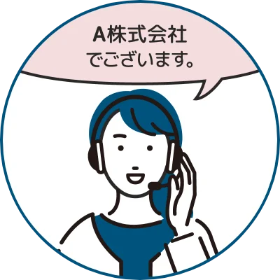 あなたの代わりにお電話を取り次ぎ